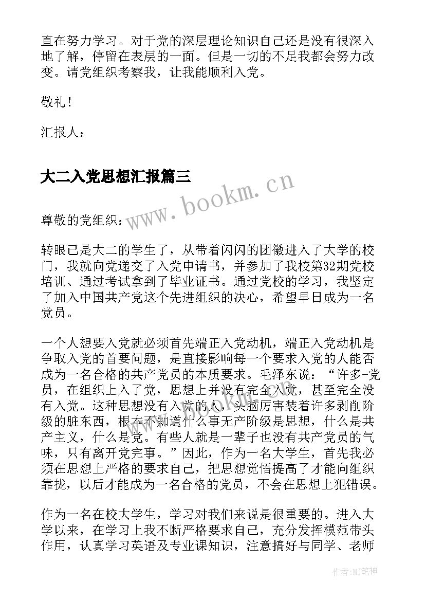 2023年大二入党思想汇报 大二入党积极分子入党思想汇报(汇总10篇)