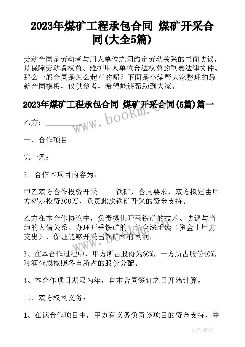 2023年煤矿工程承包合同 煤矿开采合同(大全5篇)