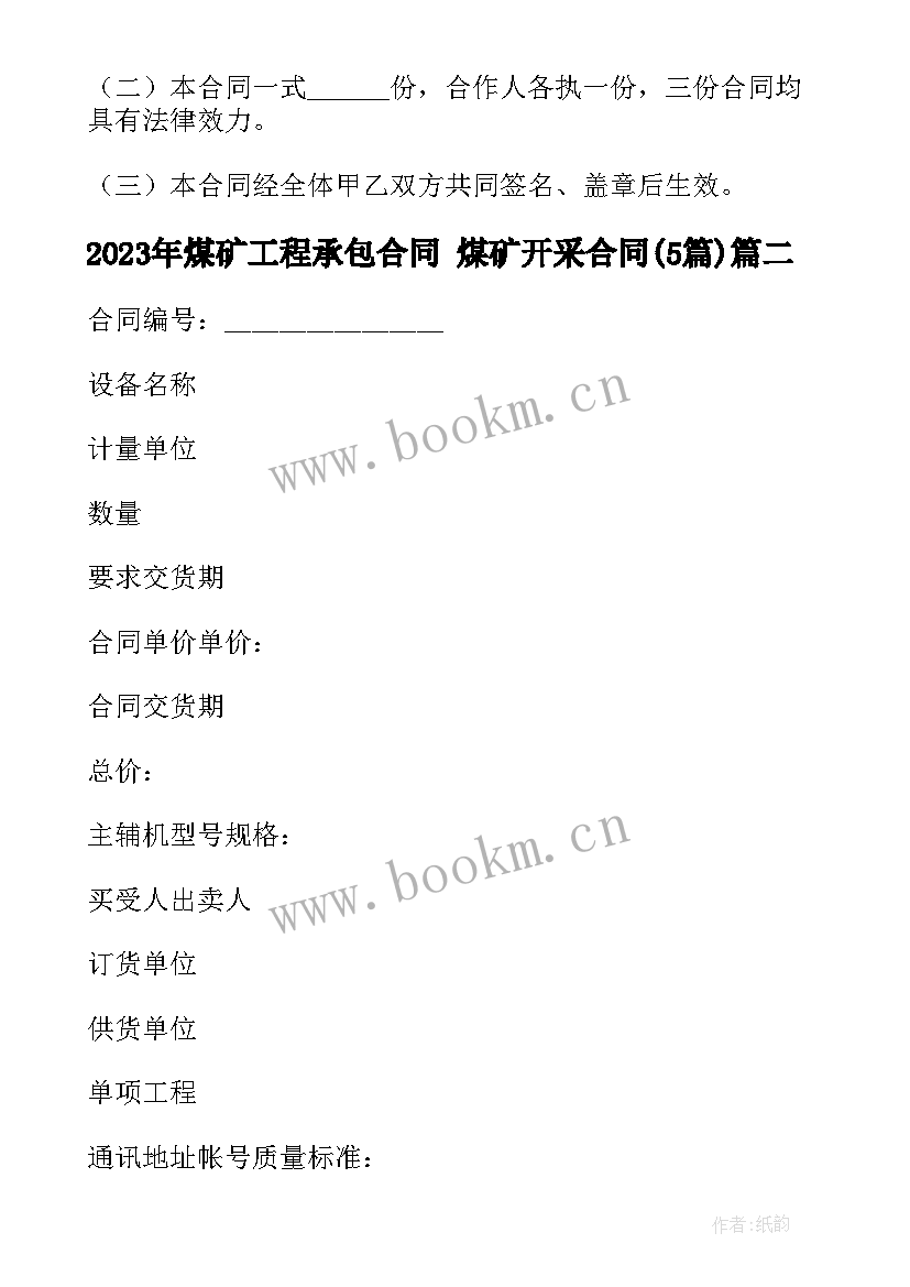 2023年煤矿工程承包合同 煤矿开采合同(大全5篇)