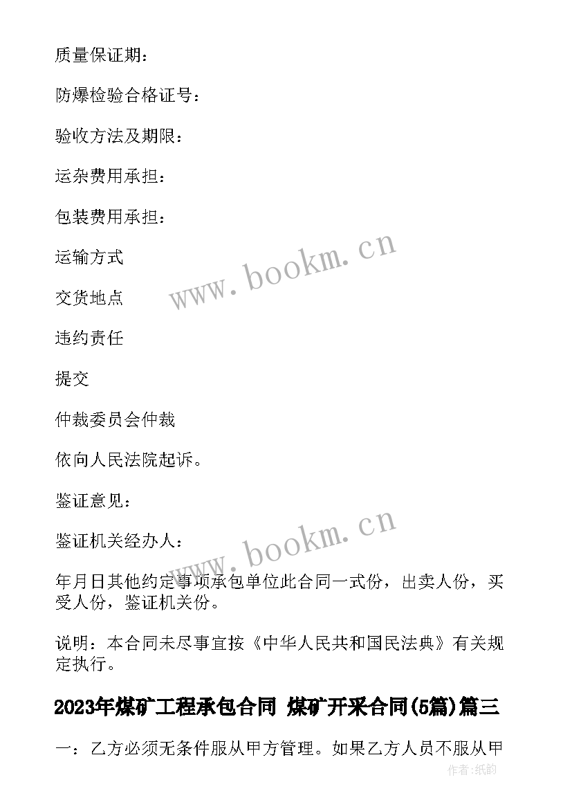 2023年煤矿工程承包合同 煤矿开采合同(大全5篇)