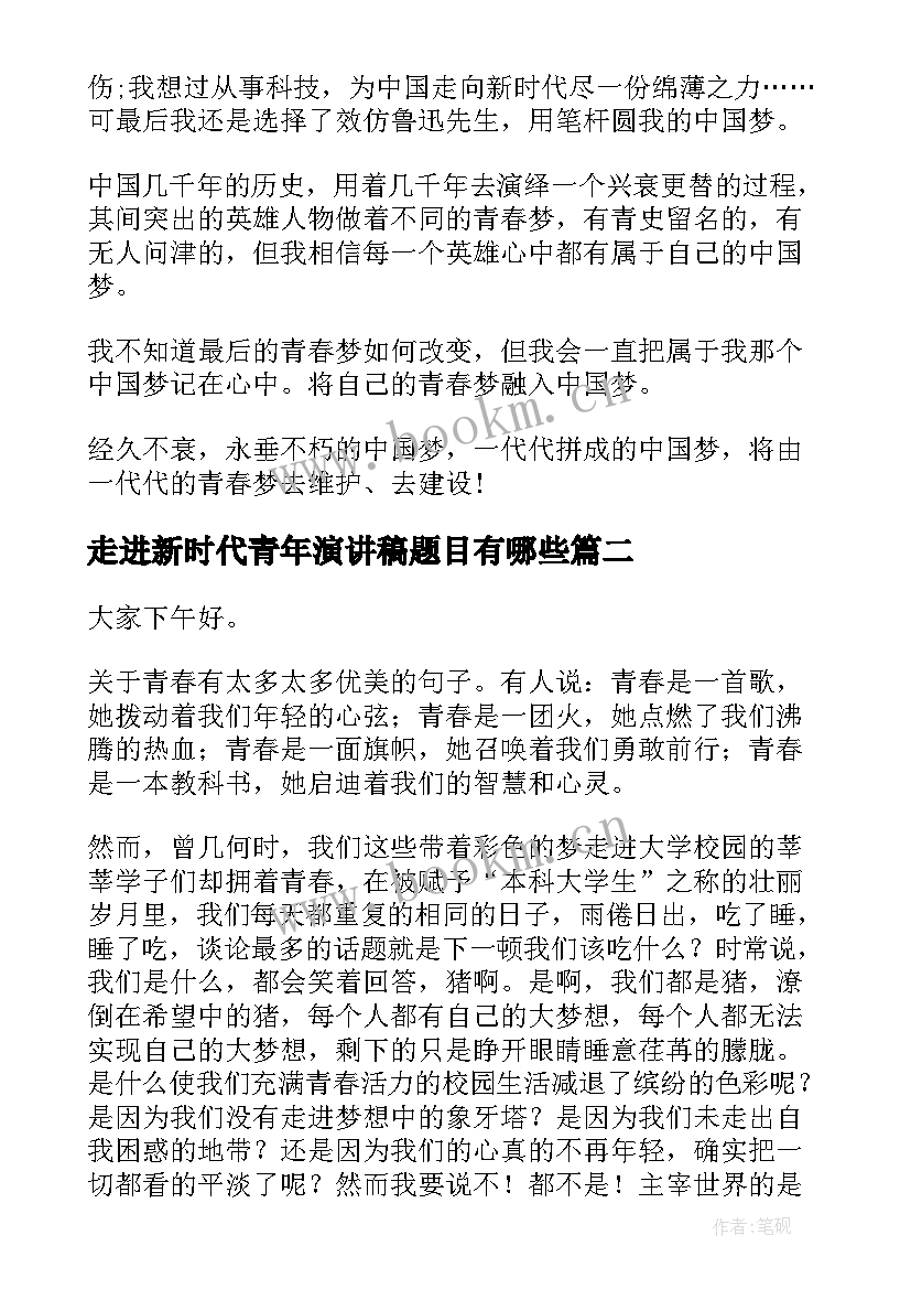 走进新时代青年演讲稿题目有哪些 新时代青年演讲稿(优秀9篇)