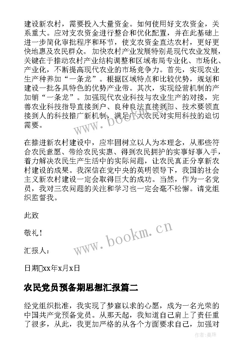 2023年农民党员预备期思想汇报(汇总5篇)