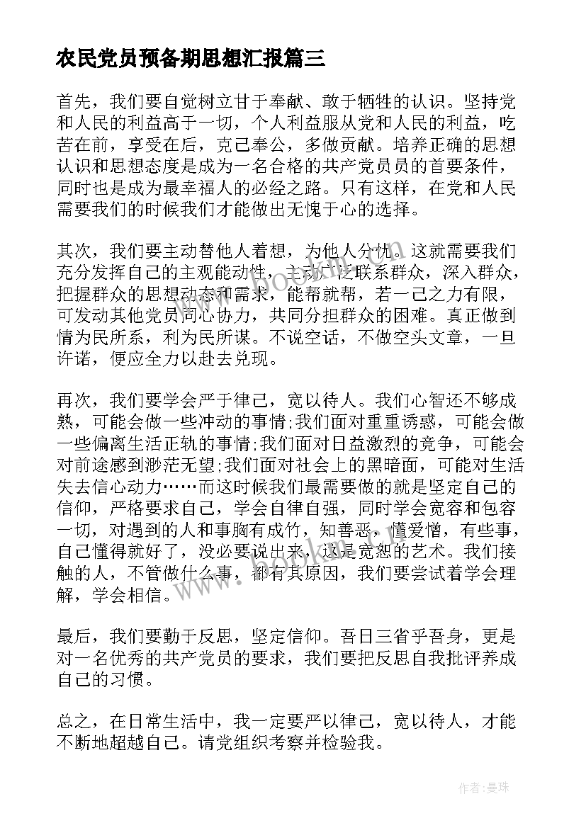 2023年农民党员预备期思想汇报(汇总5篇)