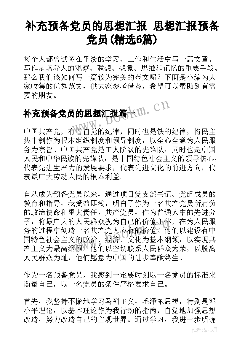 补充预备党员的思想汇报 思想汇报预备党员(精选6篇)