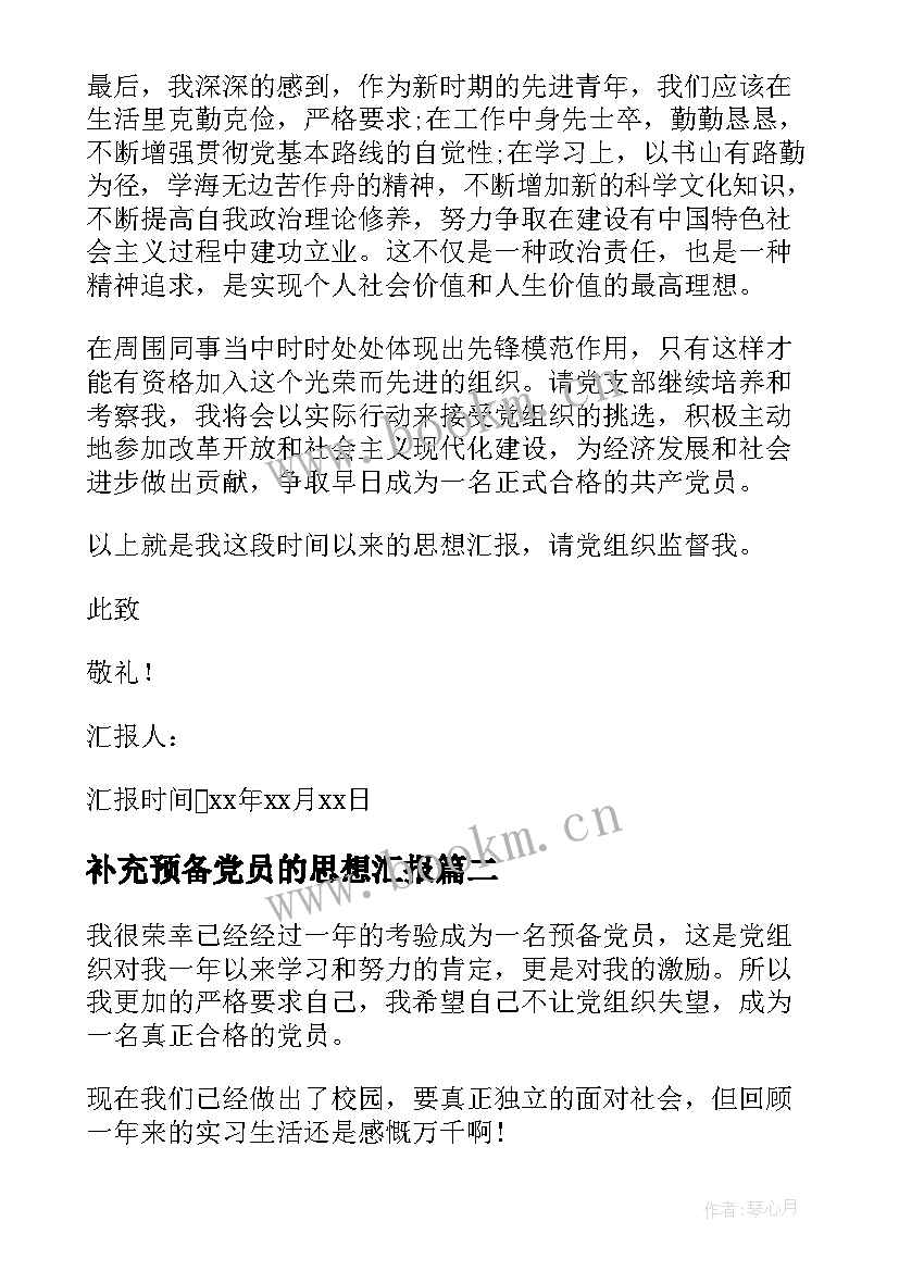 补充预备党员的思想汇报 思想汇报预备党员(精选6篇)