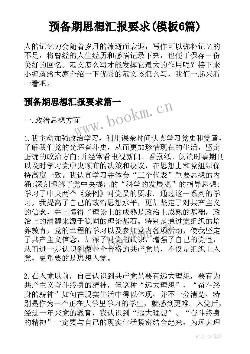 预备期思想汇报要求(模板6篇)