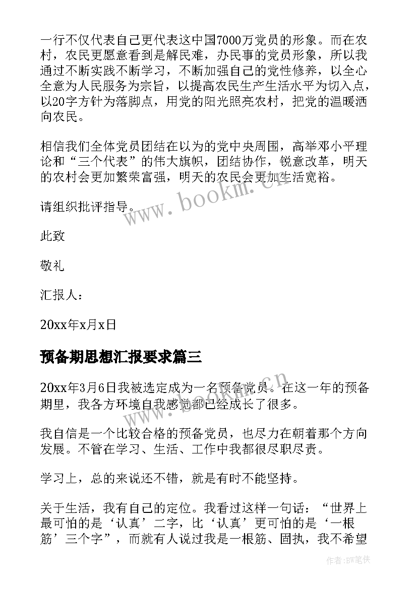 预备期思想汇报要求(模板6篇)