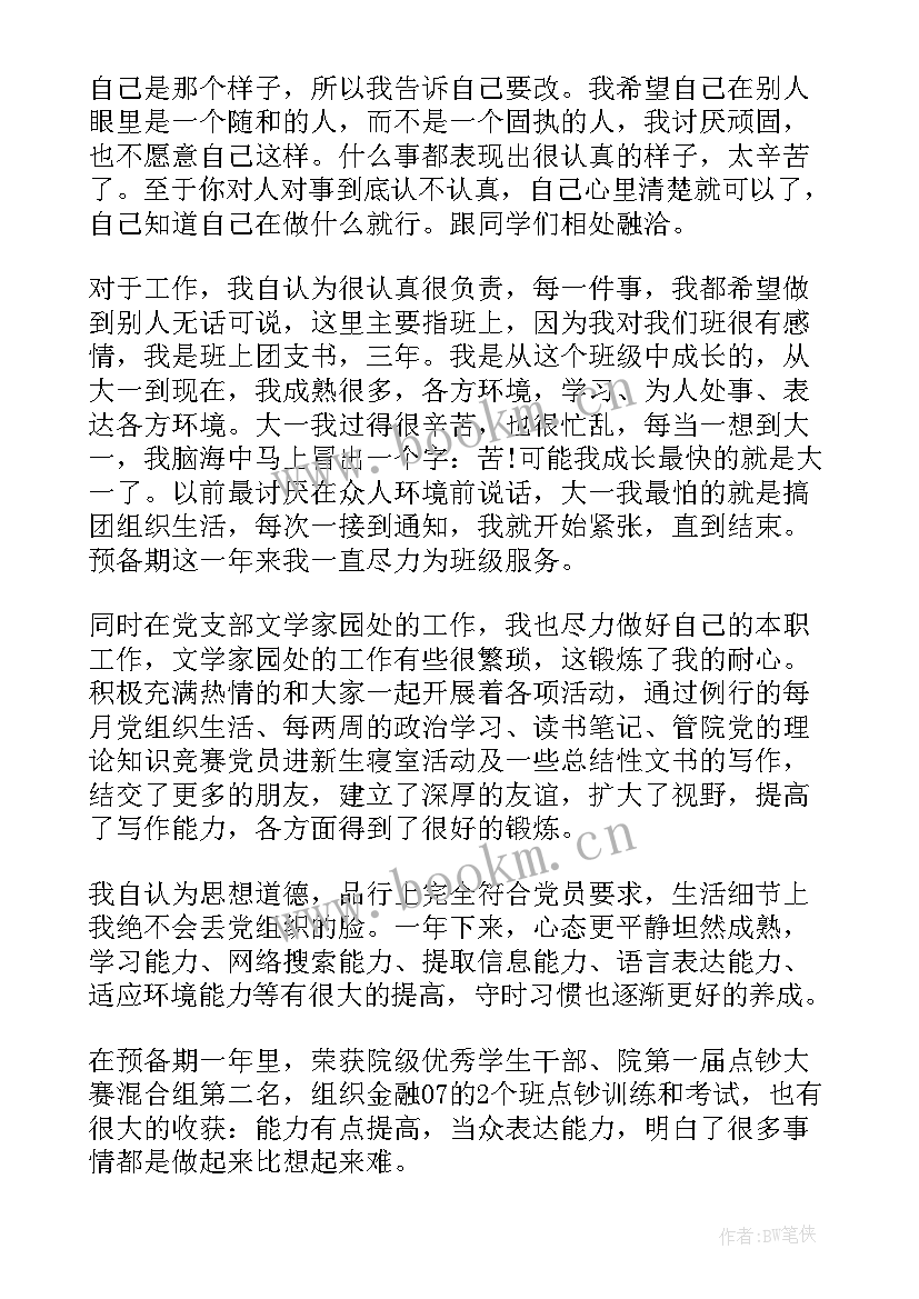 预备期思想汇报要求(模板6篇)