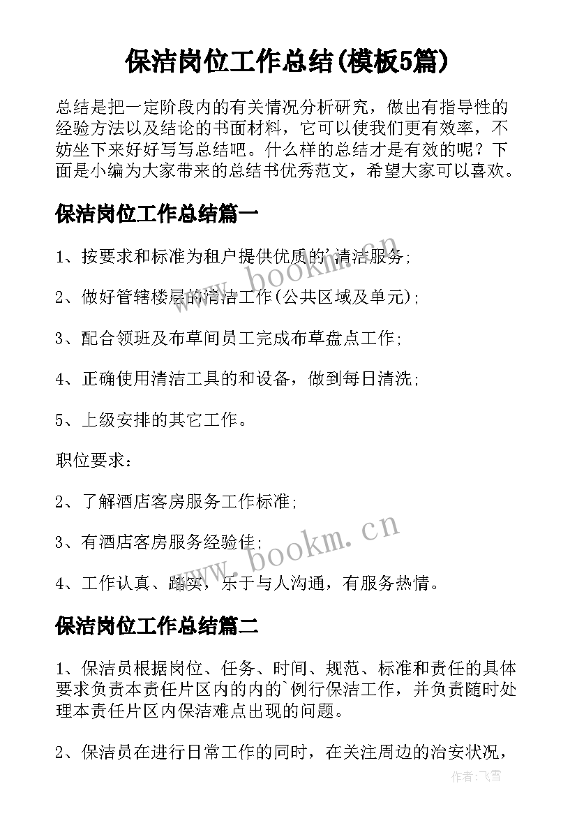 保洁岗位工作总结(模板5篇)