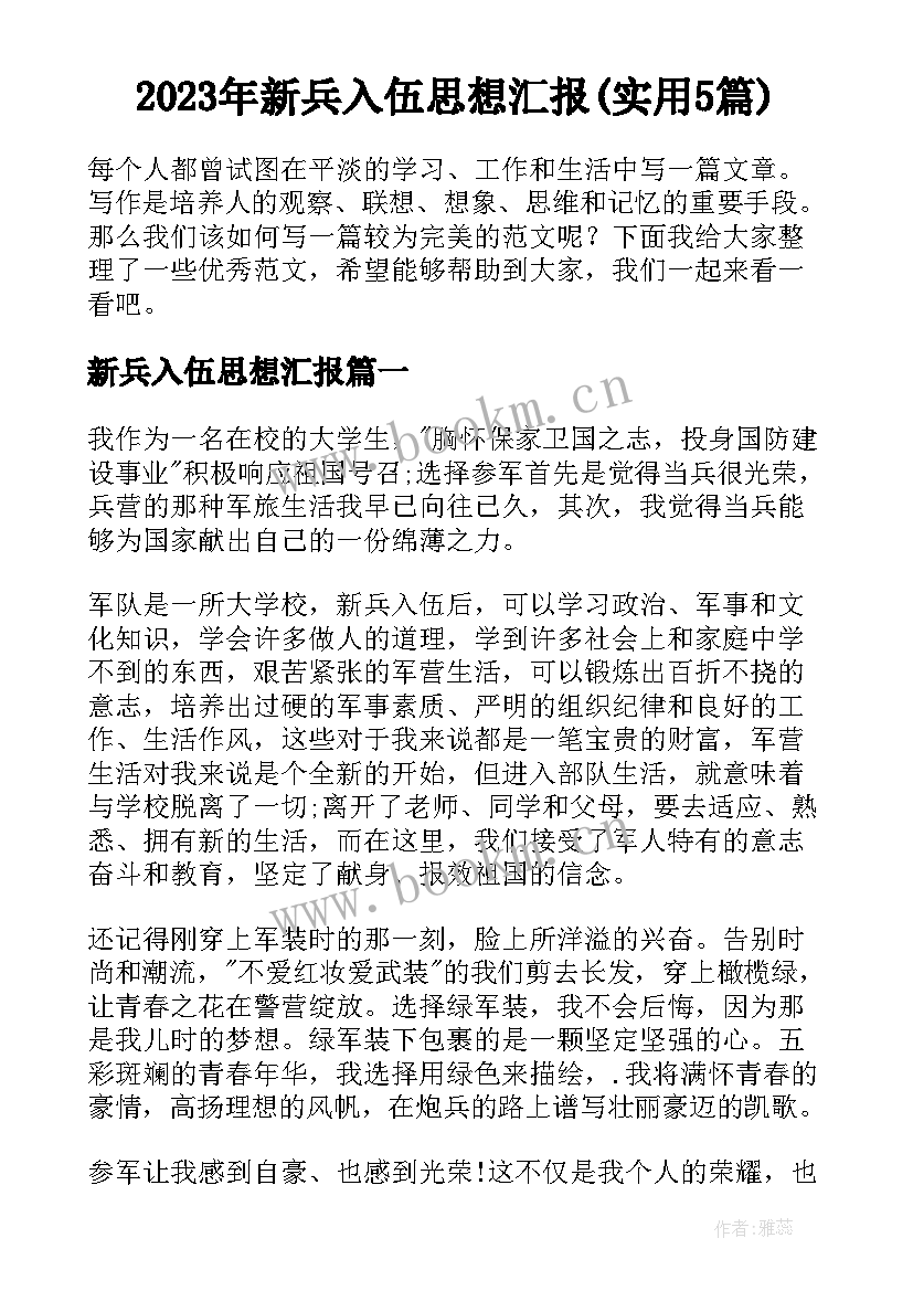 2023年新兵入伍思想汇报(实用5篇)