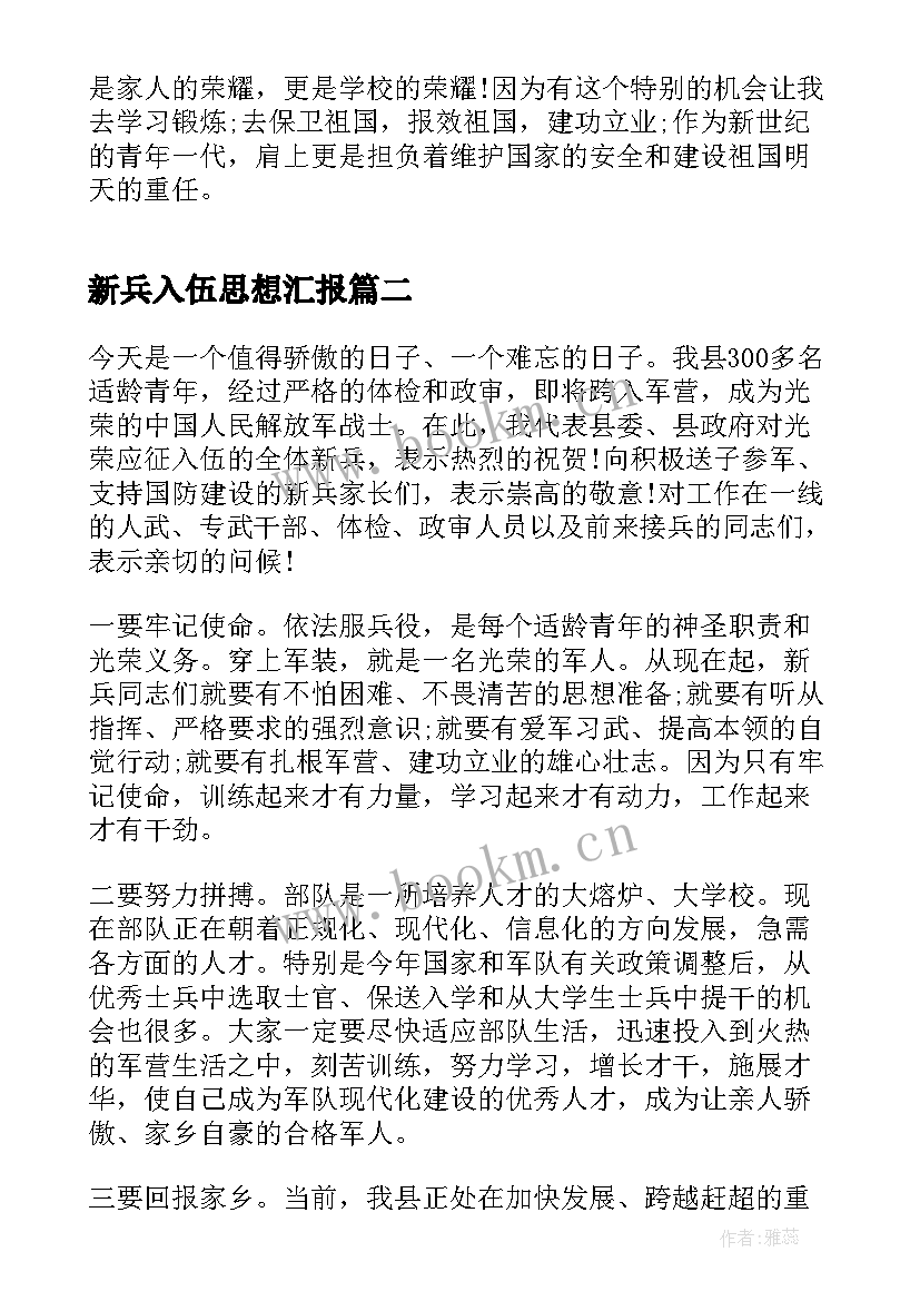 2023年新兵入伍思想汇报(实用5篇)