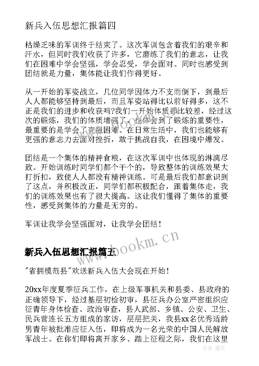 2023年新兵入伍思想汇报(实用5篇)