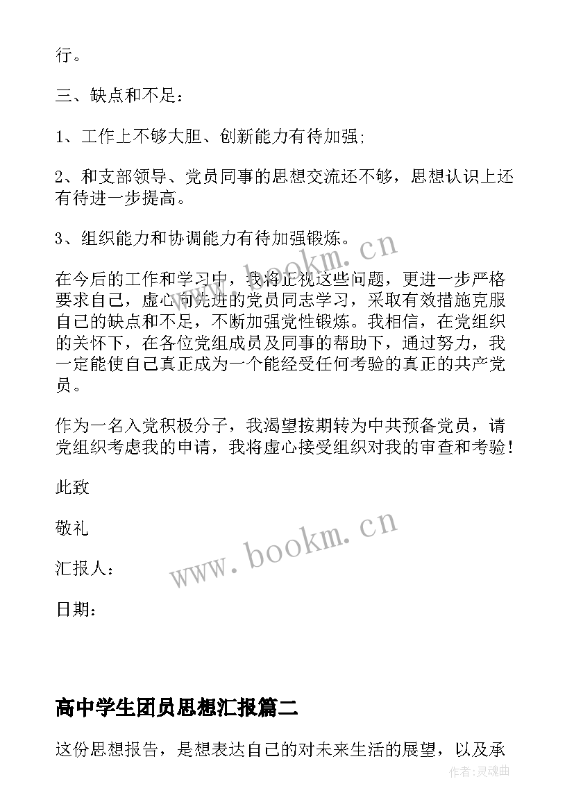 最新高中学生团员思想汇报 教师个人思想汇报材料(大全6篇)