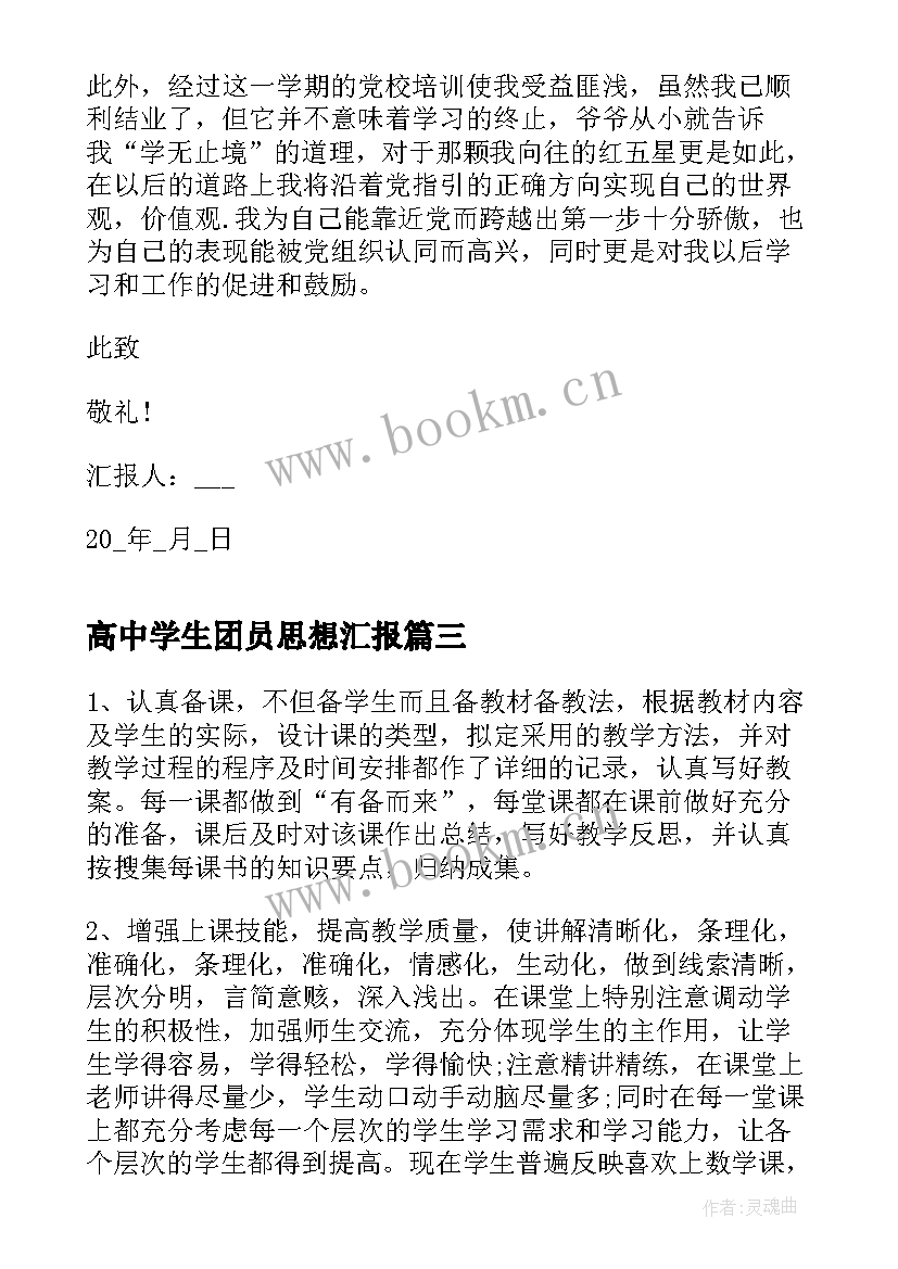 最新高中学生团员思想汇报 教师个人思想汇报材料(大全6篇)