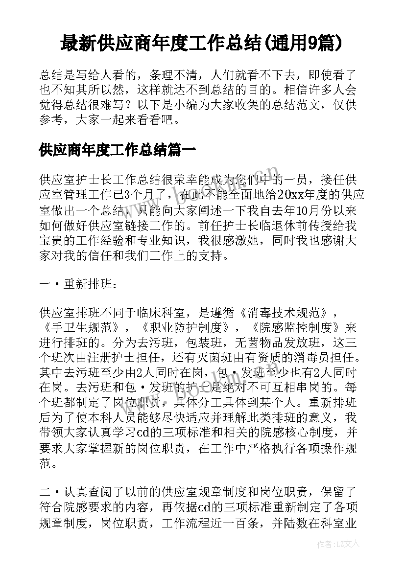 最新供应商年度工作总结(通用9篇)