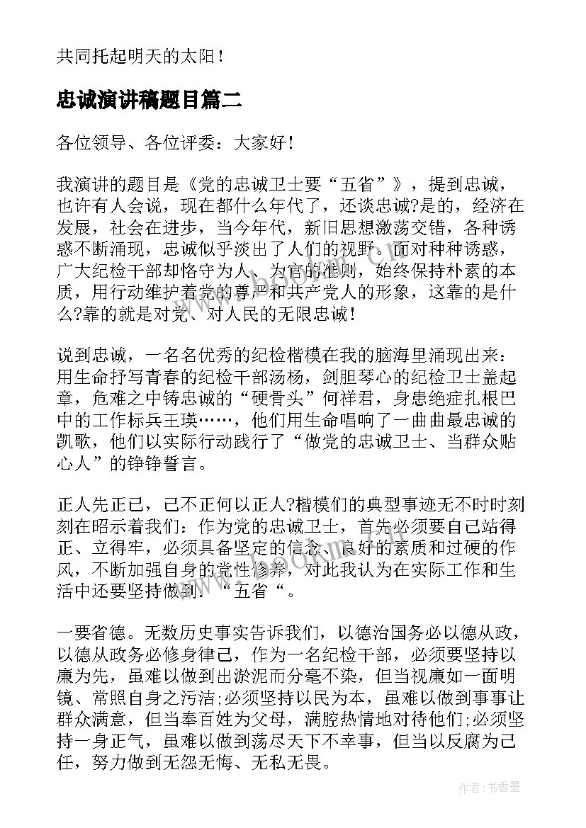 2023年忠诚演讲稿题目 新时代演讲稿(模板10篇)