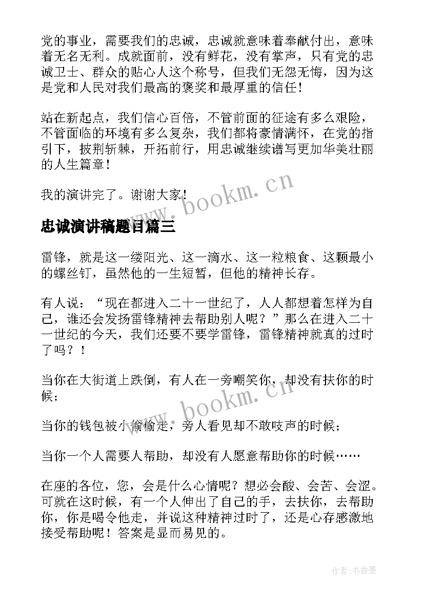 2023年忠诚演讲稿题目 新时代演讲稿(模板10篇)