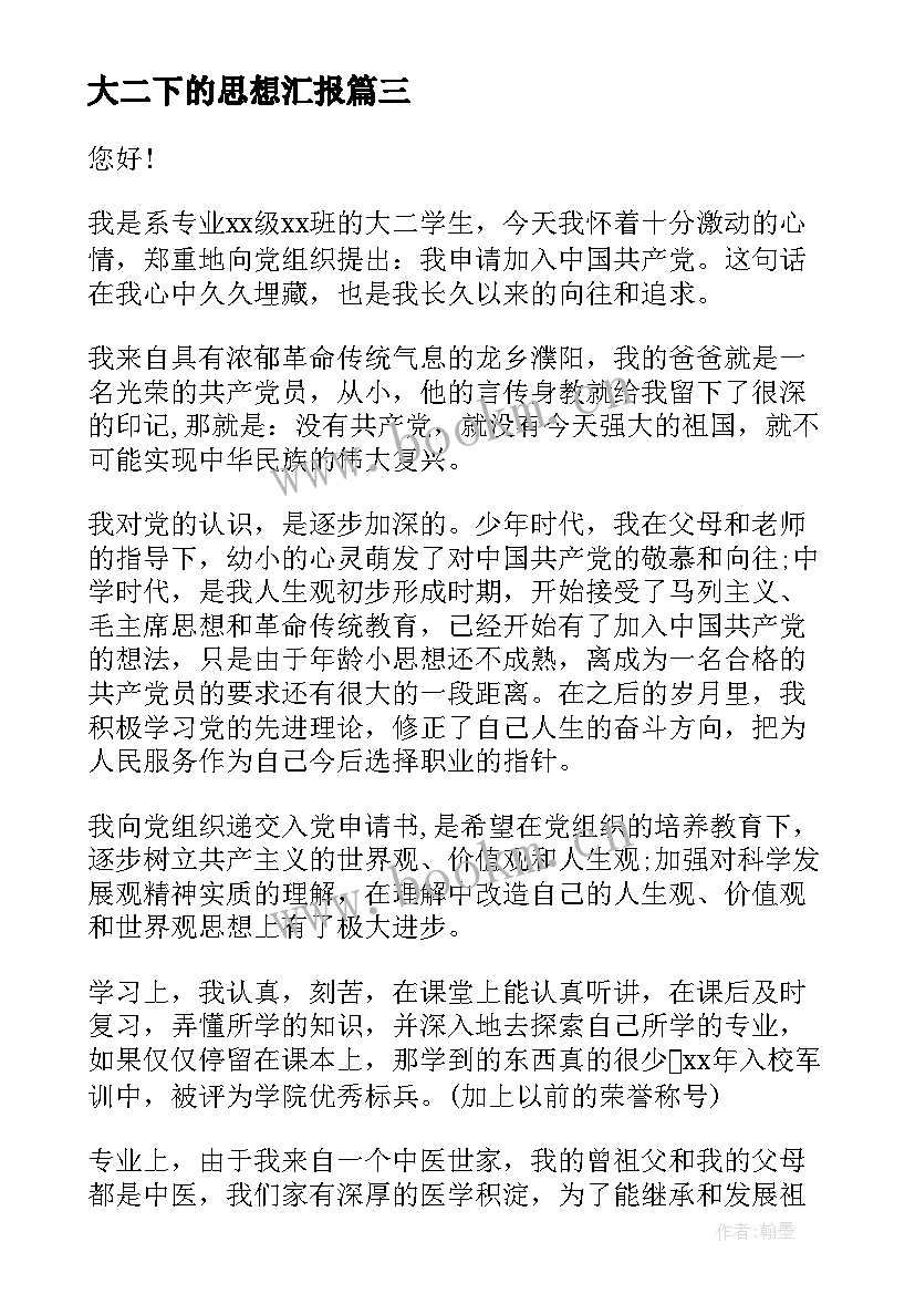 大二下的思想汇报 大二入党思想汇报(汇总8篇)