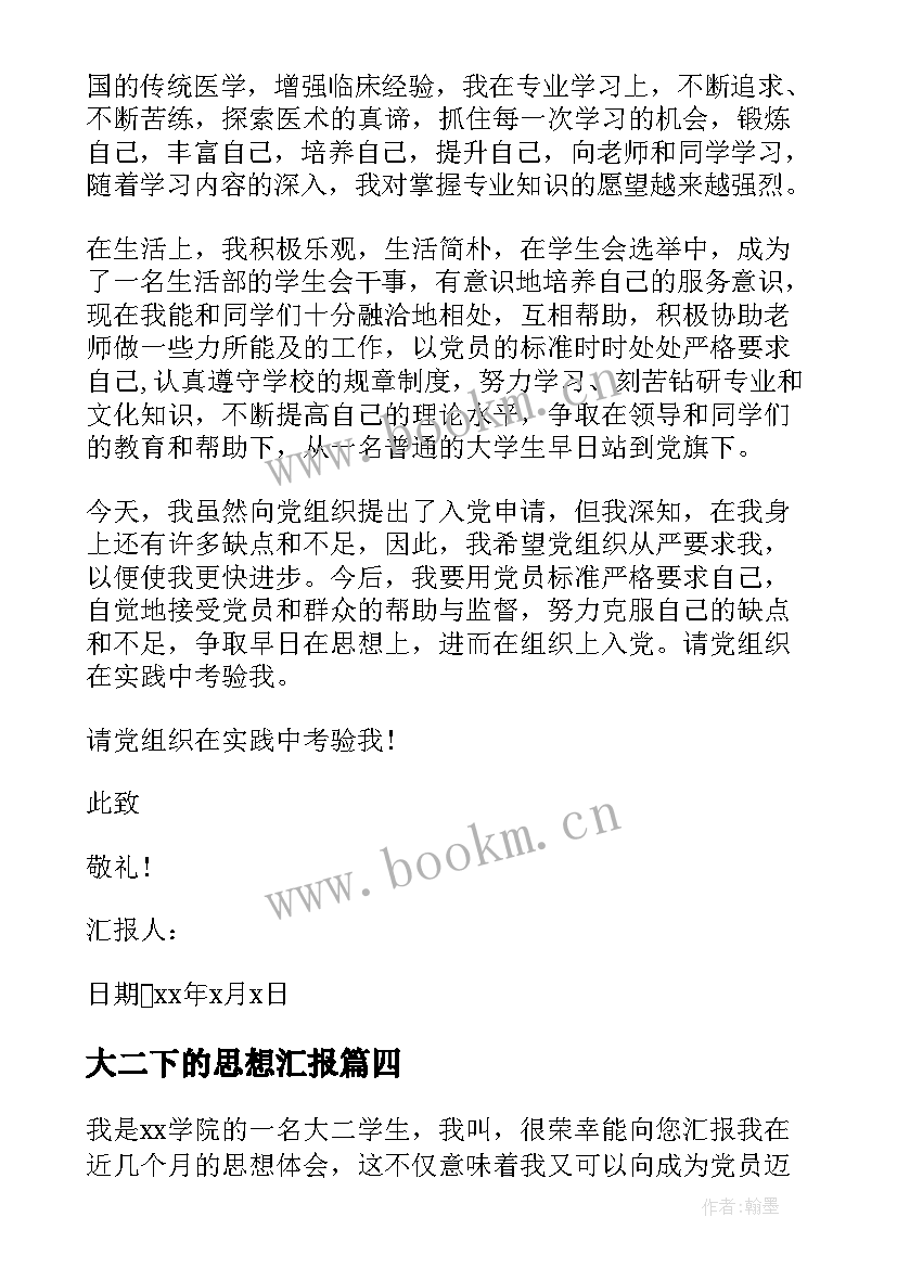 大二下的思想汇报 大二入党思想汇报(汇总8篇)