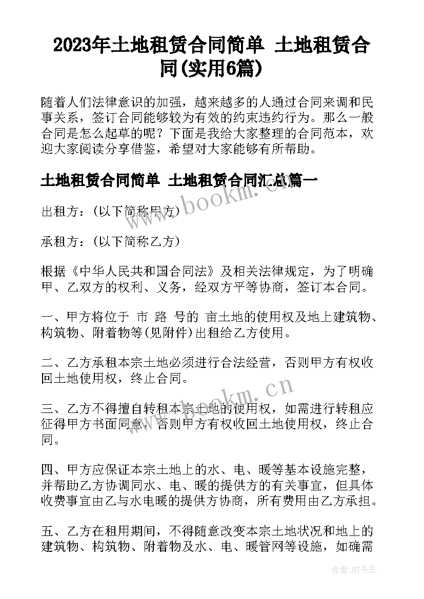 2023年土地租赁合同简单 土地租赁合同(实用6篇)