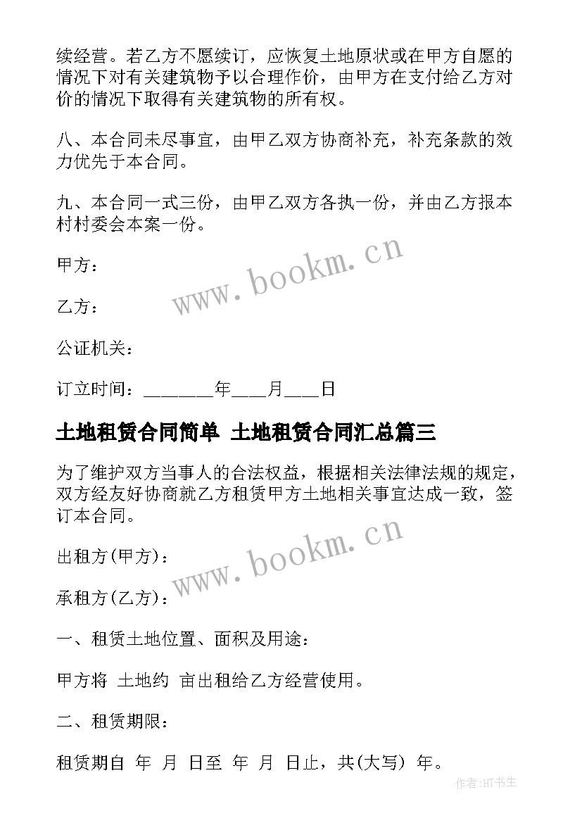 2023年土地租赁合同简单 土地租赁合同(实用6篇)