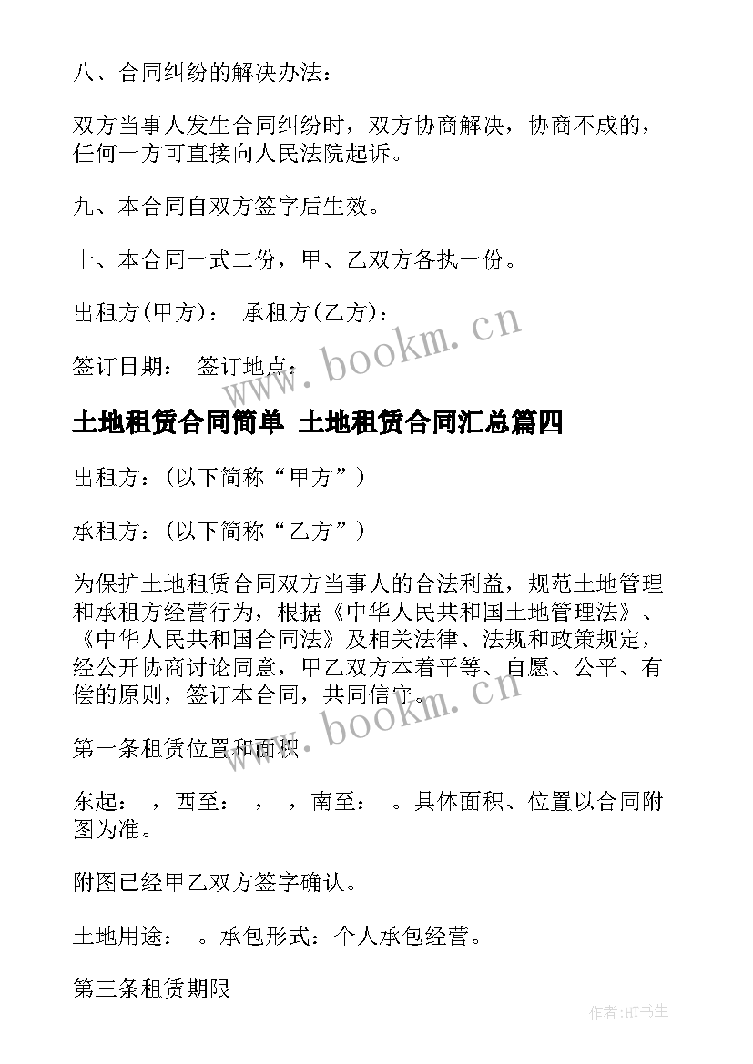 2023年土地租赁合同简单 土地租赁合同(实用6篇)