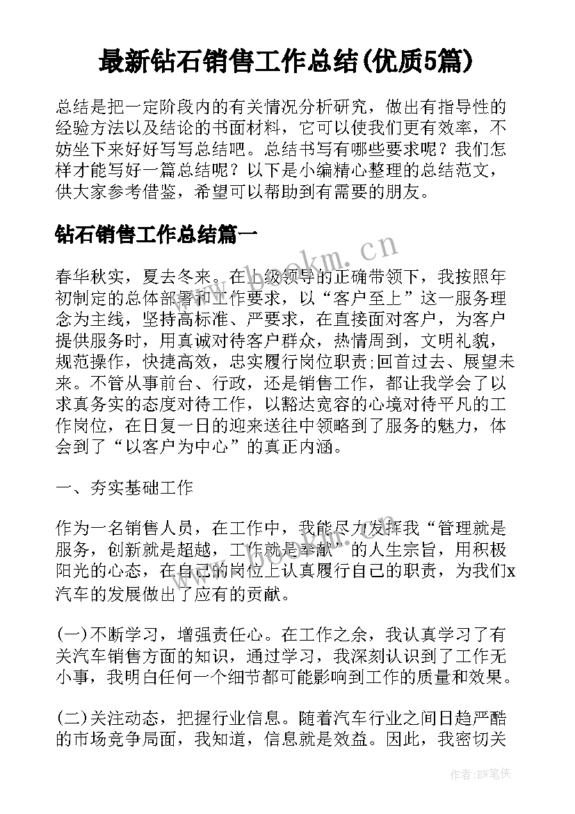 最新钻石销售工作总结(优质5篇)