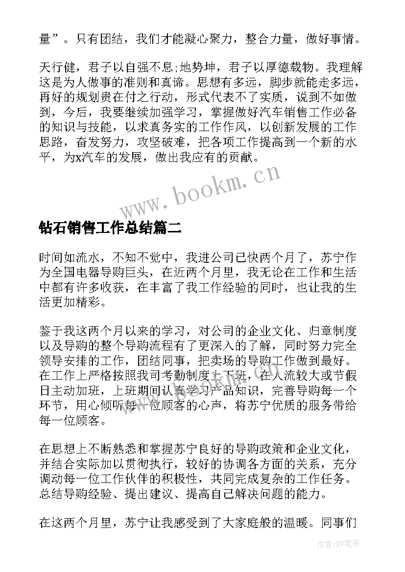 最新钻石销售工作总结(优质5篇)