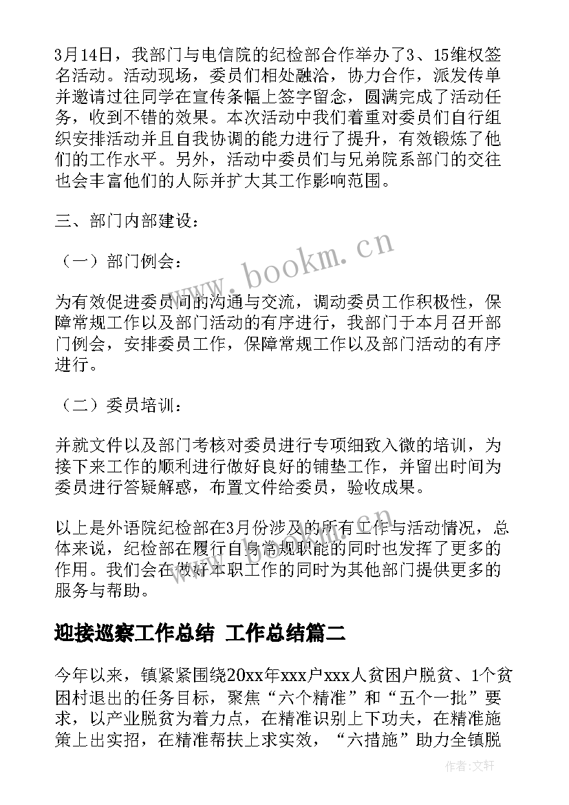 2023年迎接巡察工作总结 工作总结(模板5篇)