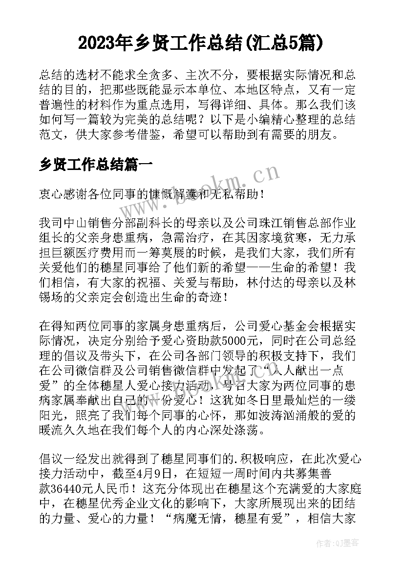 2023年乡贤工作总结(汇总5篇)