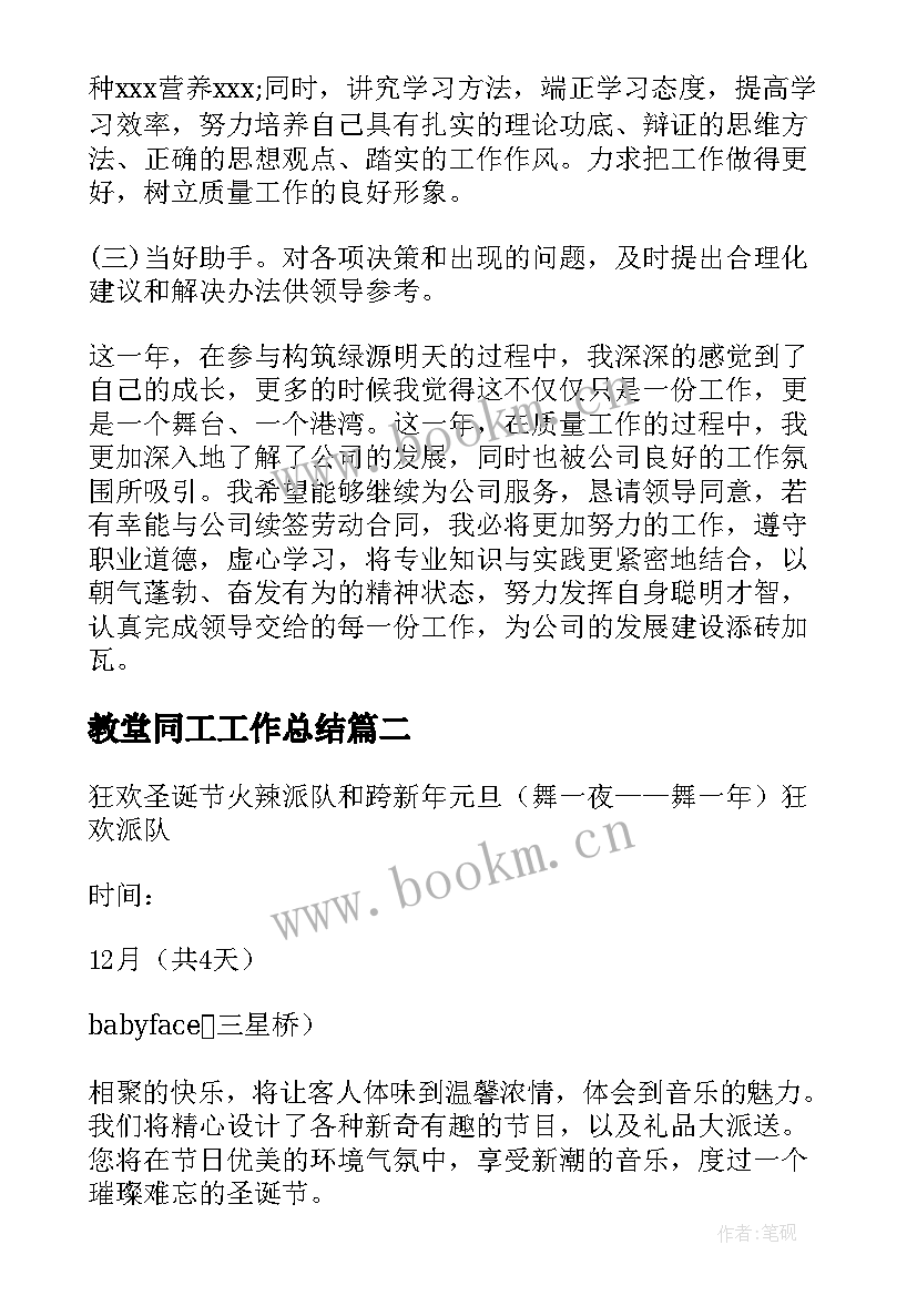 最新教堂同工工作总结(模板5篇)