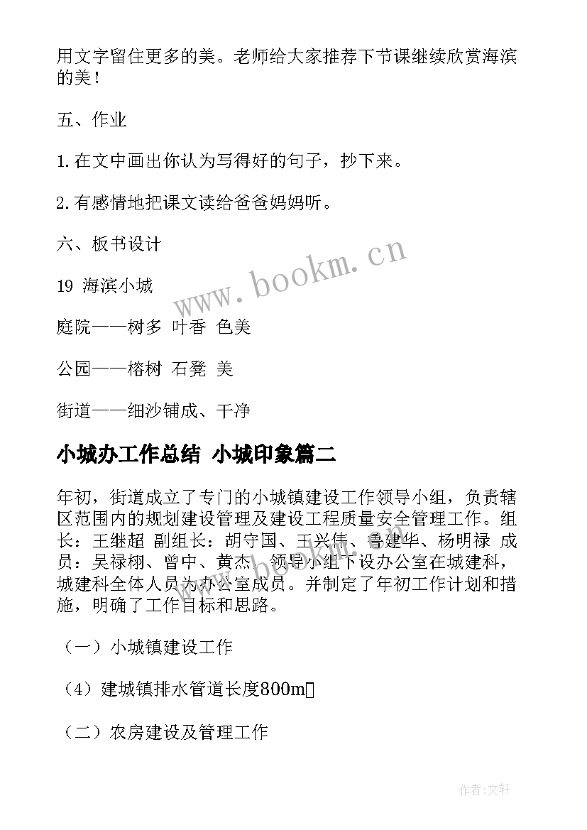 最新小城办工作总结 小城印象(实用9篇)