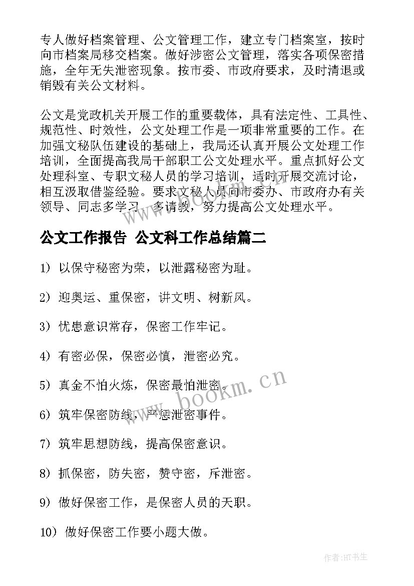 最新公文工作报告 公文科工作总结(实用10篇)