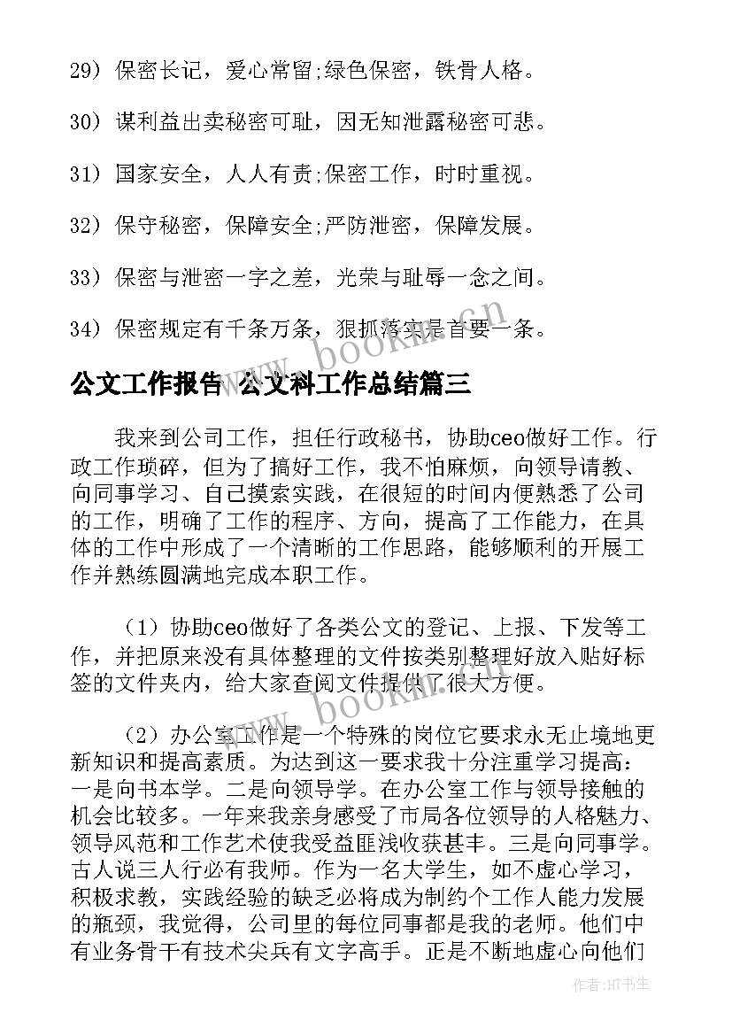 最新公文工作报告 公文科工作总结(实用10篇)