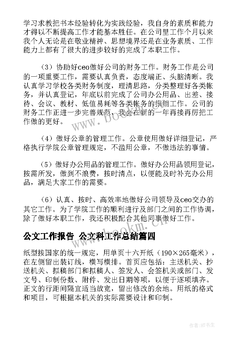 最新公文工作报告 公文科工作总结(实用10篇)