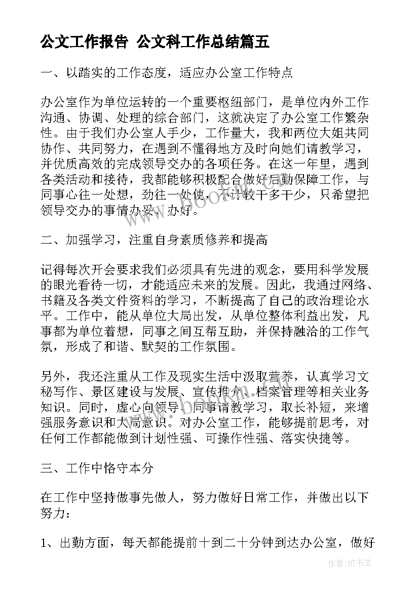 最新公文工作报告 公文科工作总结(实用10篇)