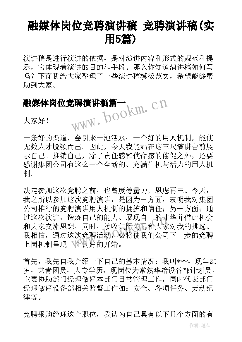 融媒体岗位竞聘演讲稿 竞聘演讲稿(实用5篇)