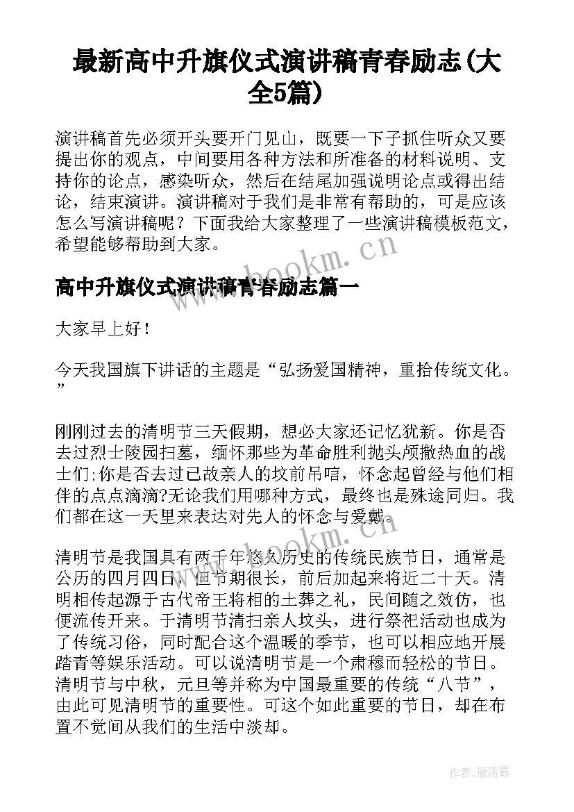 最新高中升旗仪式演讲稿青春励志(大全5篇)