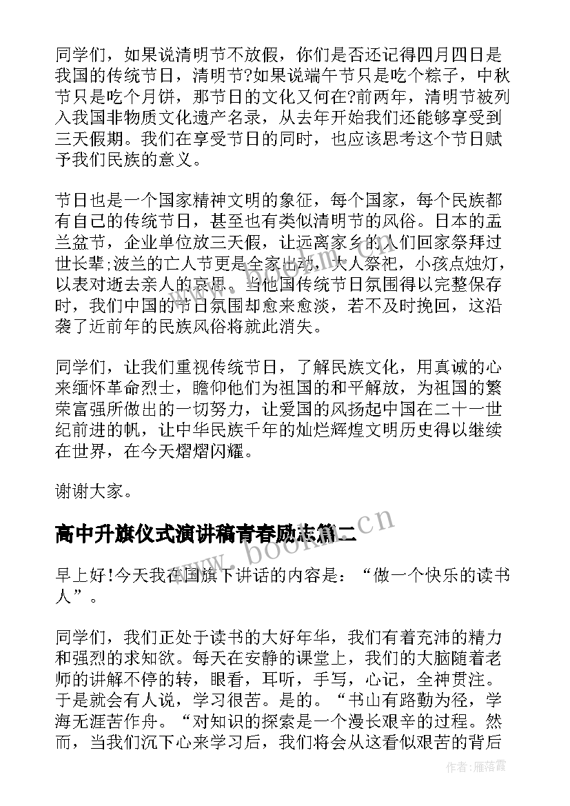 最新高中升旗仪式演讲稿青春励志(大全5篇)