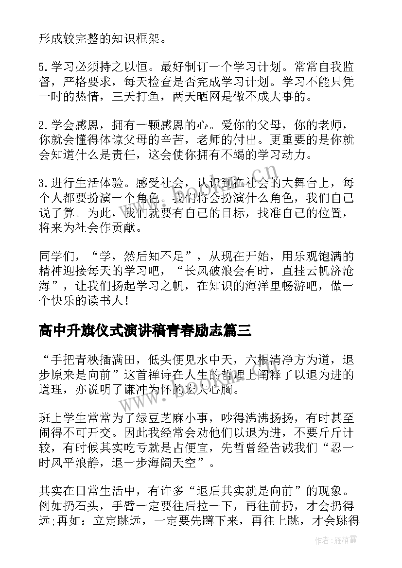 最新高中升旗仪式演讲稿青春励志(大全5篇)