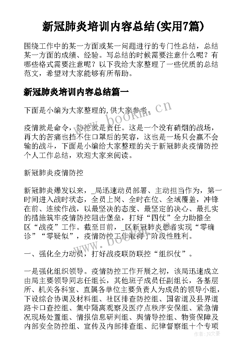 新冠肺炎培训内容总结(实用7篇)