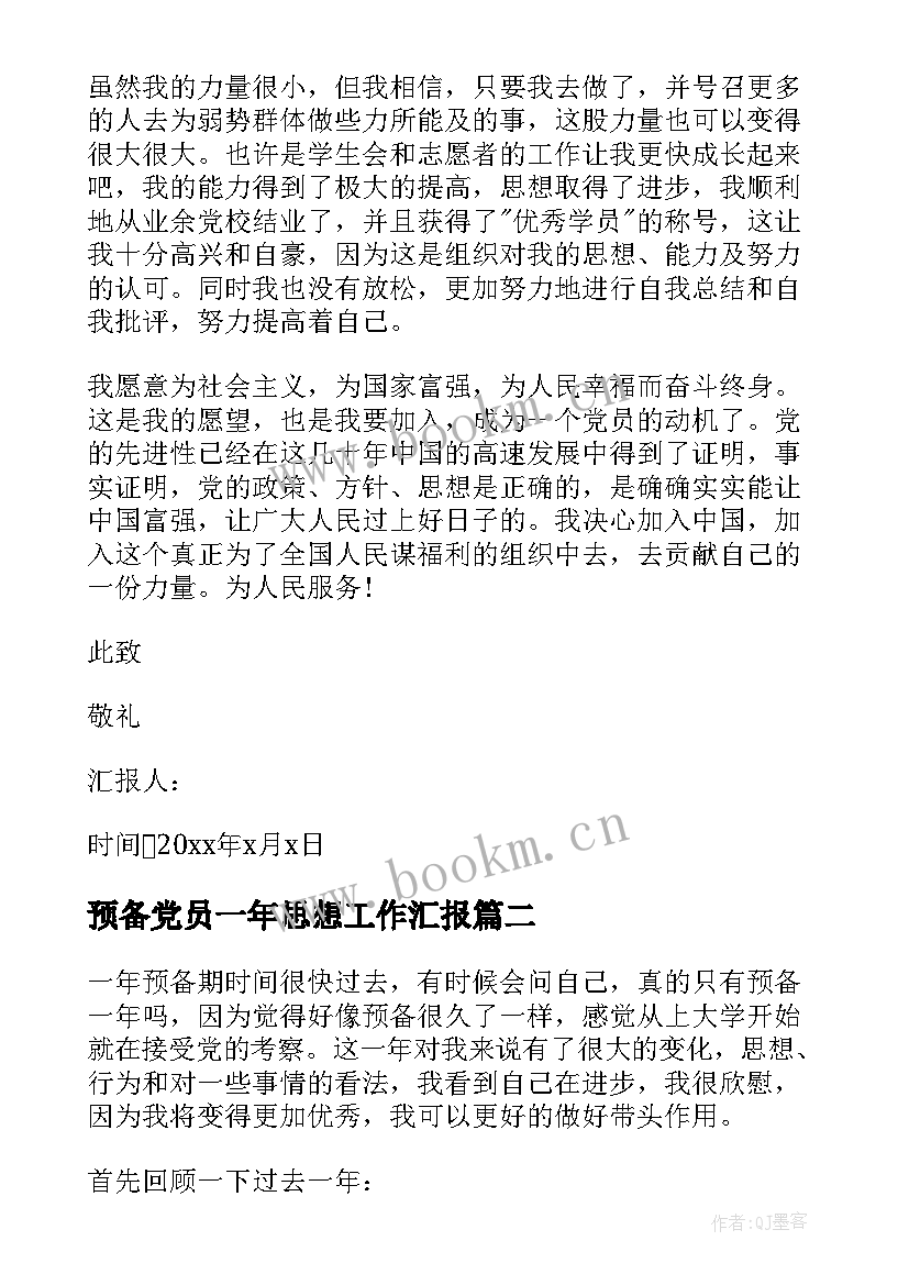 预备党员一年思想工作汇报 预备党员思想汇报(优秀5篇)