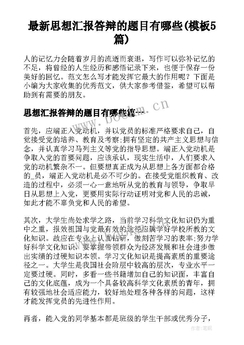 最新思想汇报答辩的题目有哪些(模板5篇)