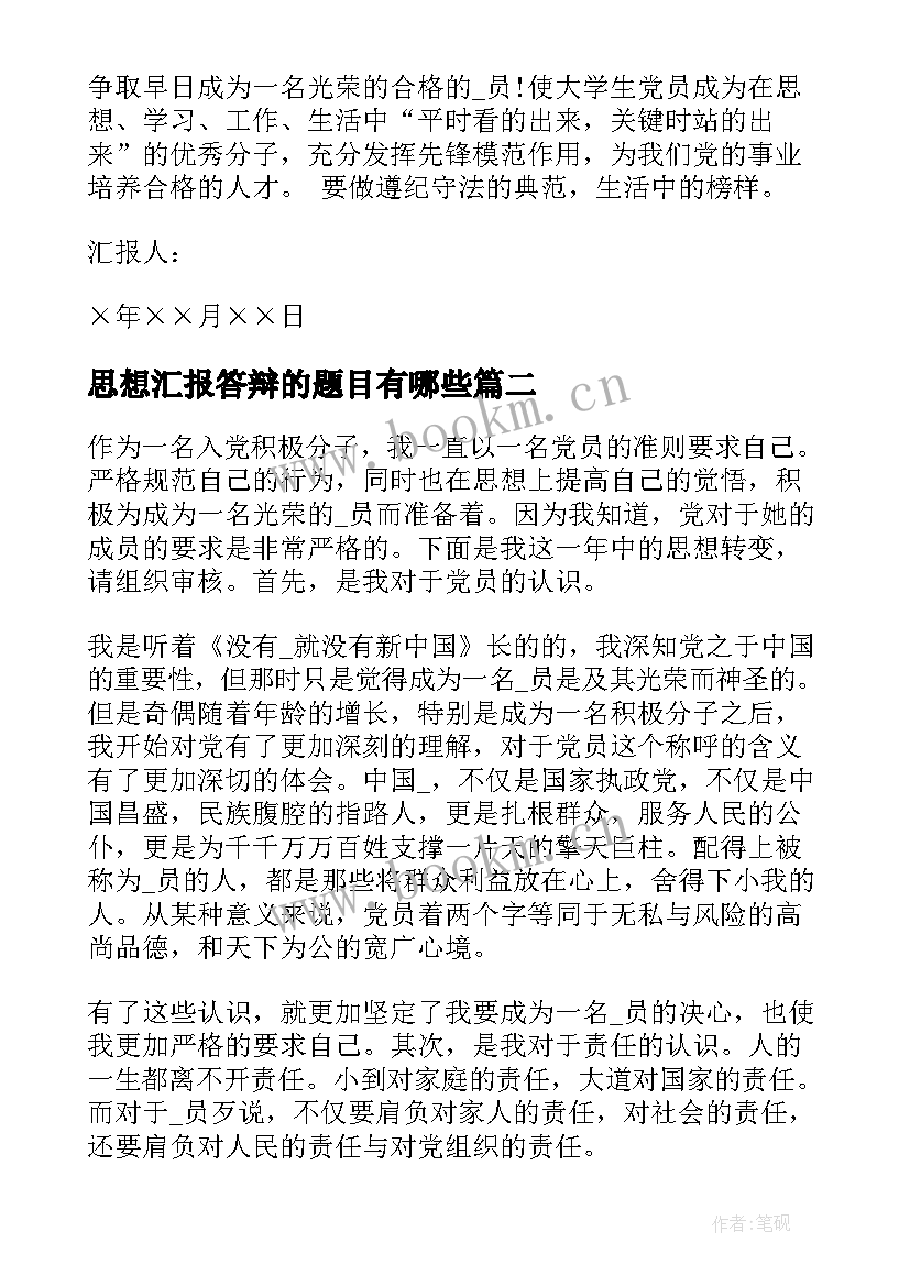 最新思想汇报答辩的题目有哪些(模板5篇)