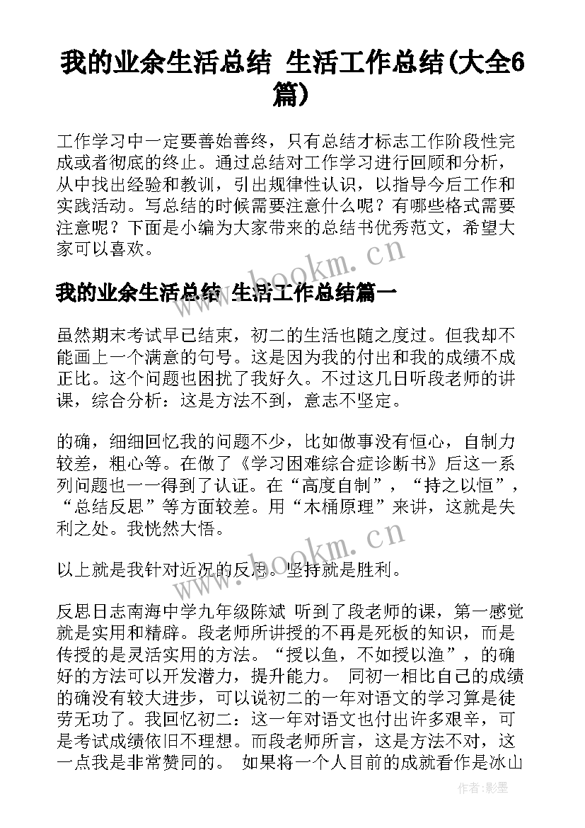 我的业余生活总结 生活工作总结(大全6篇)