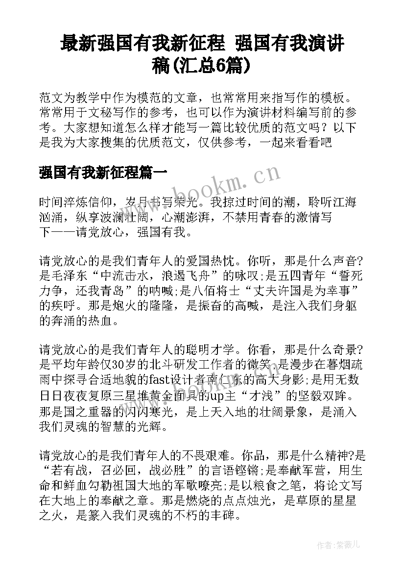 最新强国有我新征程 强国有我演讲稿(汇总6篇)