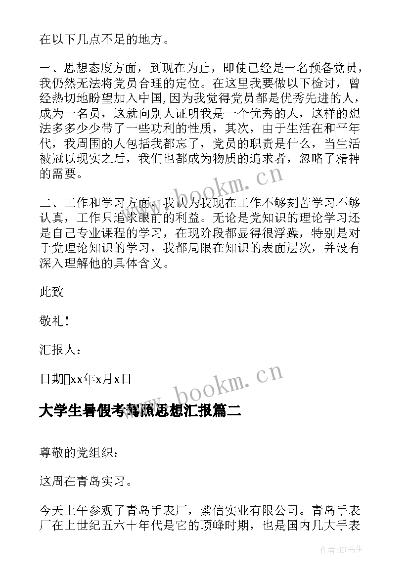 最新大学生暑假考驾照思想汇报 大学生预备党员暑假思想汇报(精选5篇)