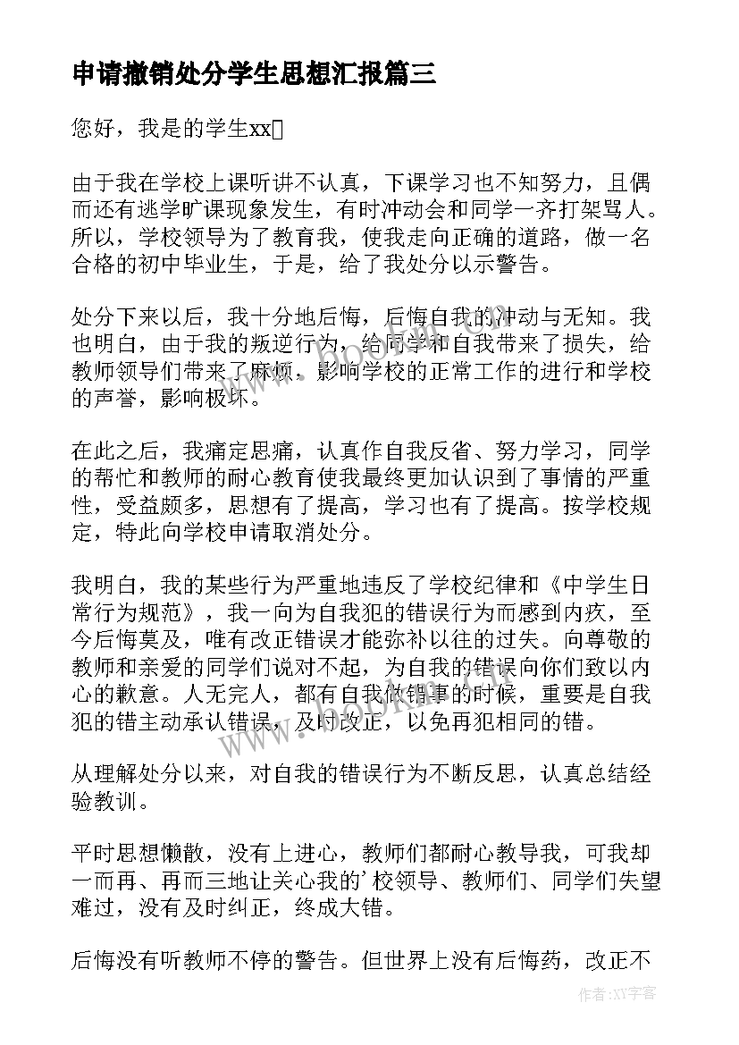 2023年申请撤销处分学生思想汇报 学生处分撤销申请书(精选6篇)