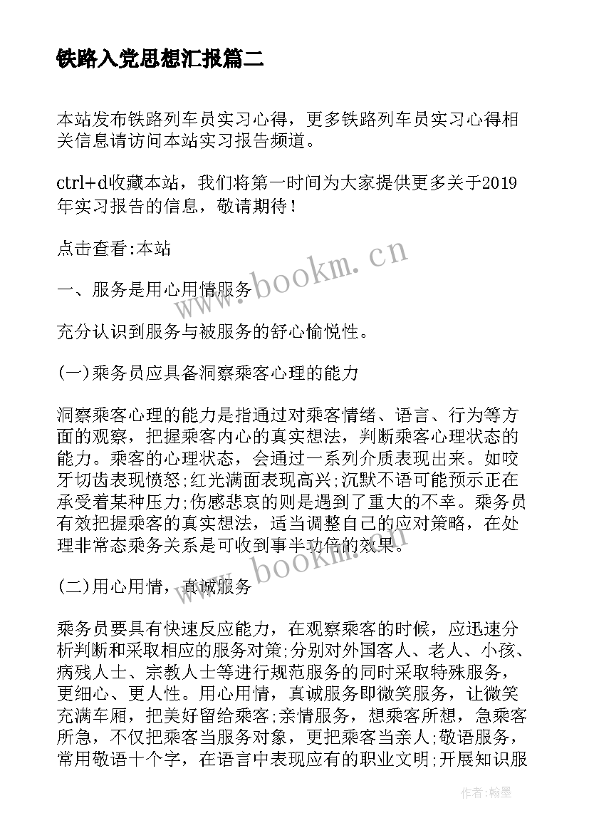 最新铁路入党思想汇报(优质5篇)