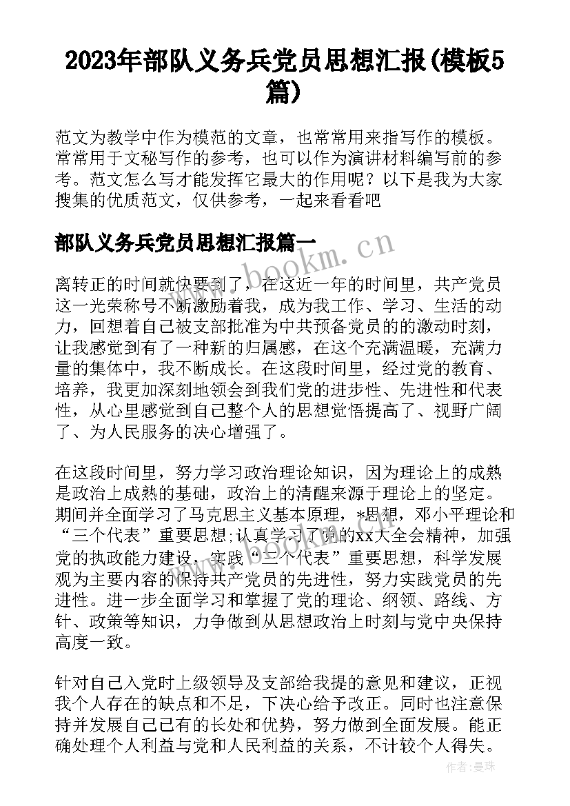 2023年部队义务兵党员思想汇报(模板5篇)